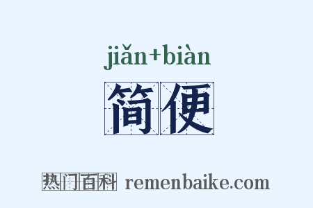 简便是什么意思的图片